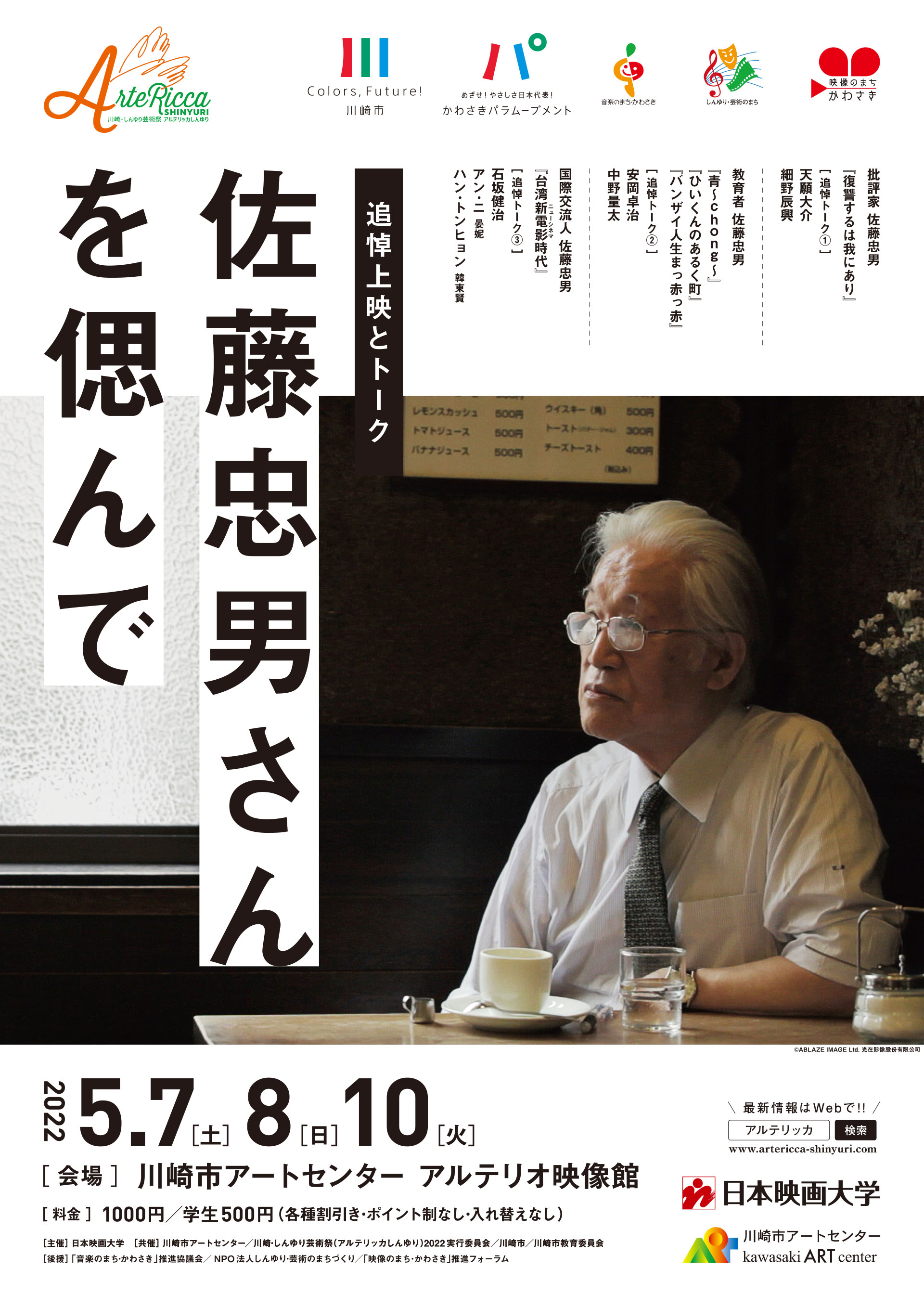 追悼上映とトーク 佐藤忠男さんを偲んで