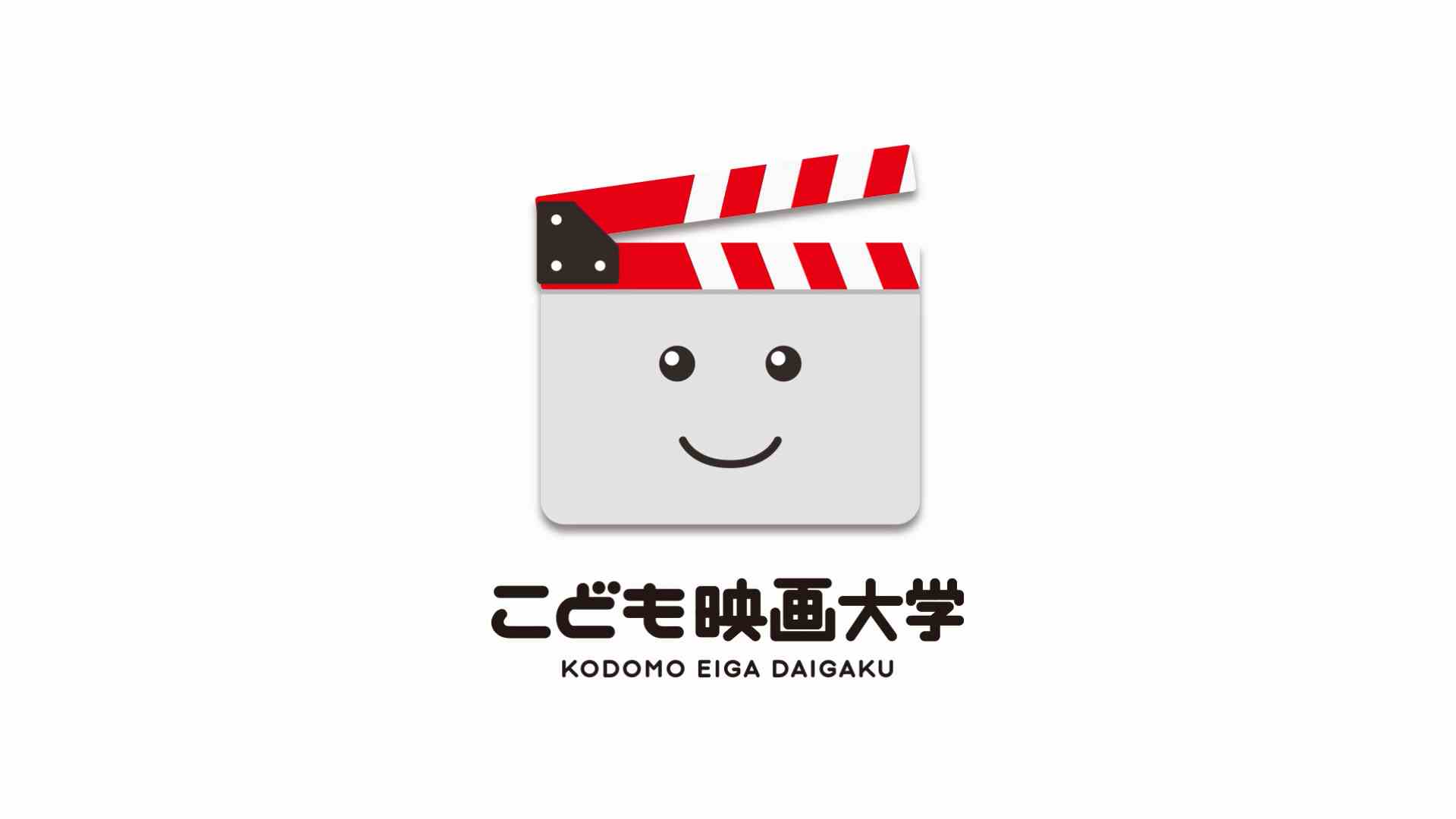 こども映画大学